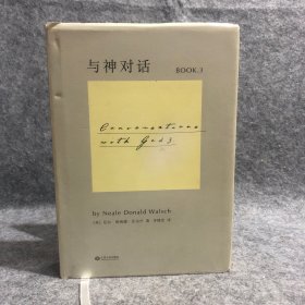 与神对话3 内有2页字迹，如图，后有山东书城售书章，1版1印，介意勿拍