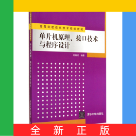 單片機(jī)原理接口技術(shù)與程序設(shè)計(jì)(高等院校信息技術(shù)規(guī)劃教材)