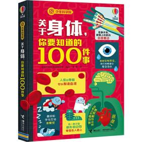 关于身体，你要知道的100件事 少儿科普 英国尤斯伯恩出版公司编 新华正版