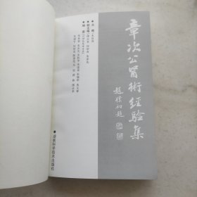 章次公医术经验集（自藏品好）