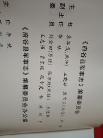 府谷县军事志（编委韩二林签赠本）