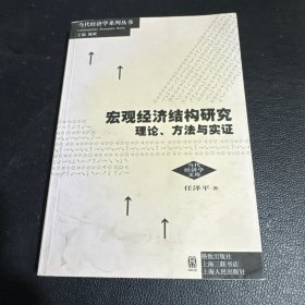 宏观经济结构研究：理论、方法与实证