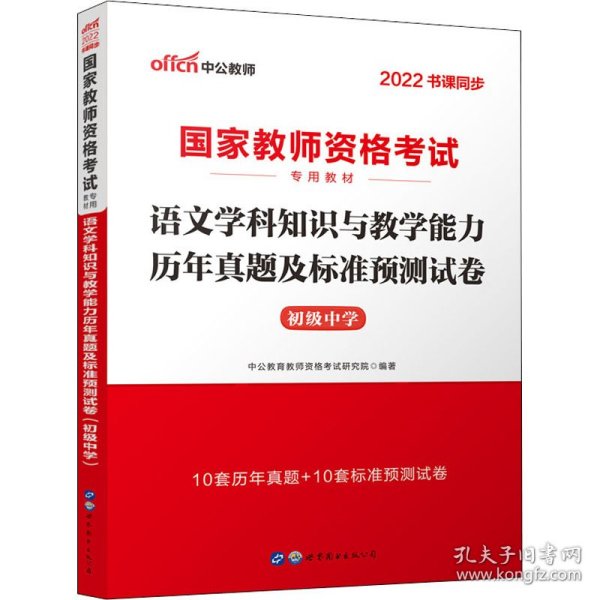 中公版·2017国家教师资格考试专用教材：语文学科知识与教学能力历年真题及标准预测试卷（初级中学）