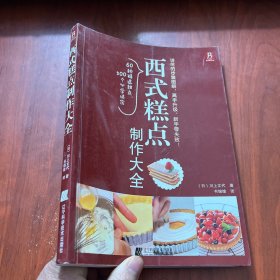 西式糕点制作大全