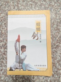 螳螂剑 徐伯然 山东友谊 2009年 印数3000册 190页 8品