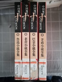 中国现代十大名家名著（4册合售）