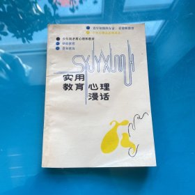 實(shí)用教育心理漫話