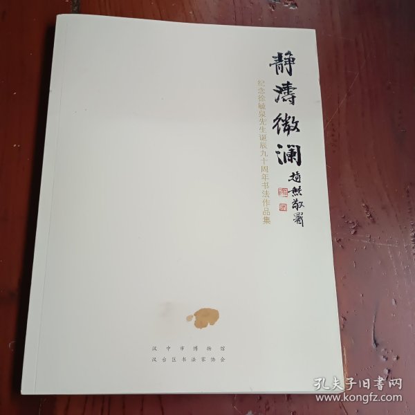 静涛微澜–纪念徐毓泉先生诞辰九十周年书法作品集