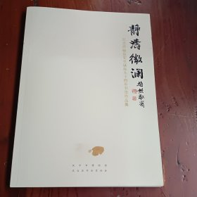 静涛微澜–纪念徐毓泉先生诞辰九十周年书法作品集