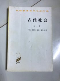 古代社会（上册）汉译世界学术名著