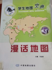 漫话地图