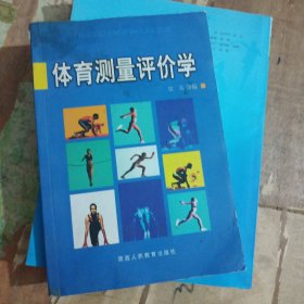 体育测量评价学