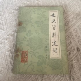 文史资料选辑第八十四辑