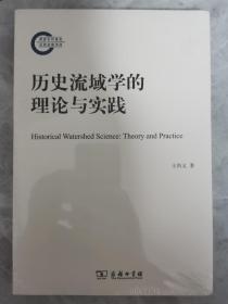 历史流域学的理论与实践(平装本)