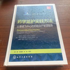 药学监护实践方法——以患者为中心的药物治疗管理服务