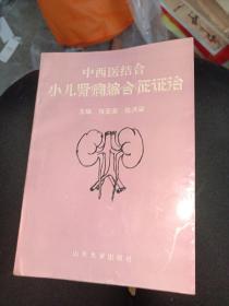 中西医结合小儿肾病综合征证治，共印1000册