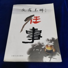 文蕴东师