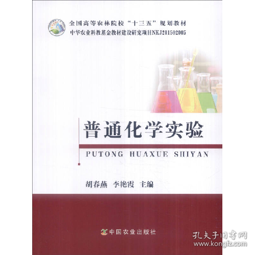 普通化学实验9787109215740中国农业出版社