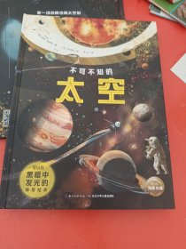 不可不知的太空（能发光的神奇绘本，附赠朗读音频，给孩子知识与艺术的双重震撼）