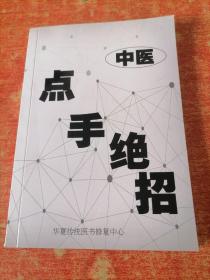 中医点手绝招