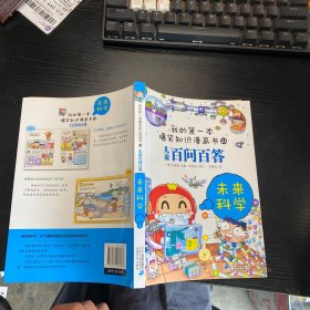 百问百答 21 未来科学  我的第一本爆笑知识漫画书