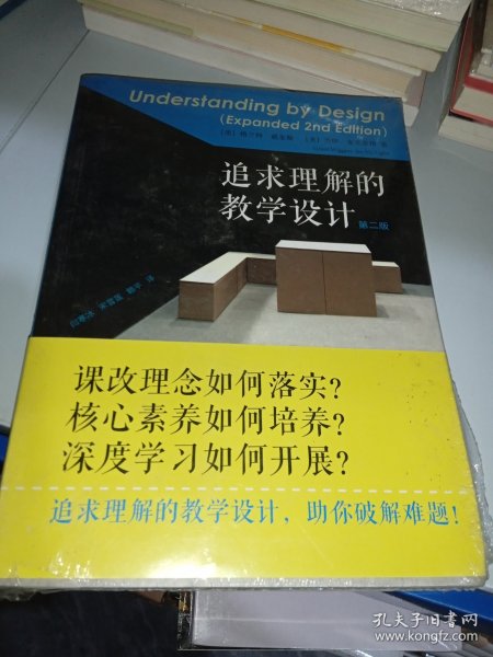 追求理解的教学设计（第二版）