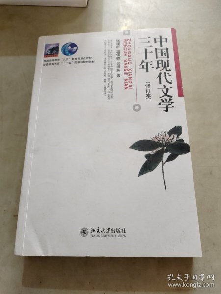 中国现代文学三十年（修订本）