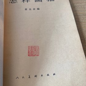 怎样画猫【实物拍照现货正版】