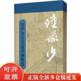 陆俨少古装连环画精选