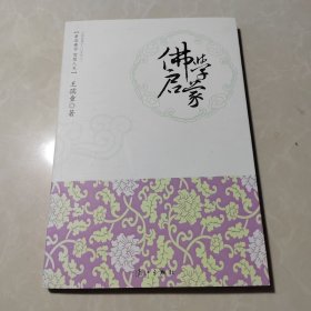 佛学启蒙