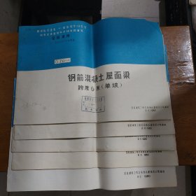 钢筋混凝土屋面梁（1–5）跨度6米（单坡）、跨度9米（单坡）、跨度12米（单坡）、跨度9米（双坡）、跨度12米（双坡），五本合售