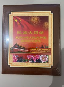 中华人民共和国成立60周年民族大团结 邮票