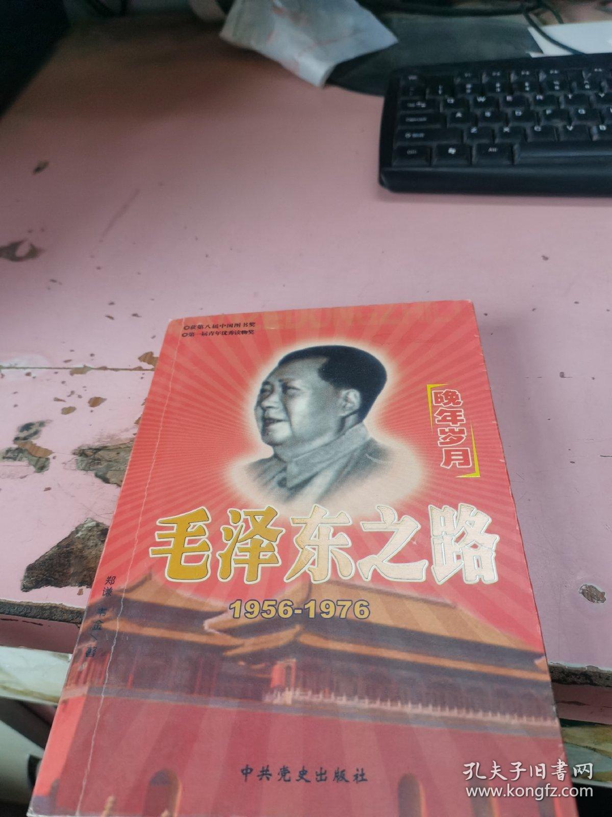 毛泽东之路晚年岁月1956-1976