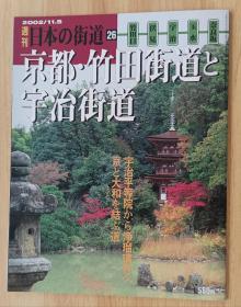 日文书 週刊　日本の街道（２６）京都・竹田街道と宇治街道