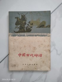 中国古代神话