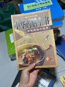 中国家庭自疗经典系列·中华药膳全书：学做药膳不生病