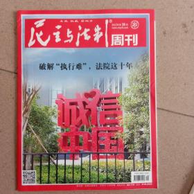 《民主与法制》2022年第38期《破解执行难专题》