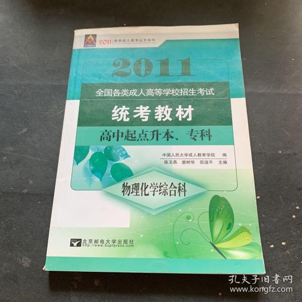 全国各类成人高等学校招生考试统考教材：物理化学综合科（高中起点升本、专科）