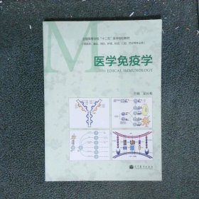 醫(yī)學(xué)免疫學(xué)/全國高等學(xué)?！笆濉贬t(yī)學(xué)規(guī)劃教材