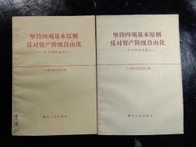 坚持四项基本原则,反对资产阶级自由化——学习材料选编之一、之二