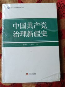 中国共产党治理新疆史