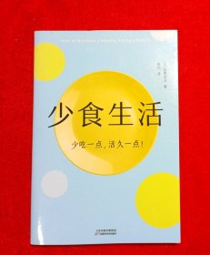 少食生活