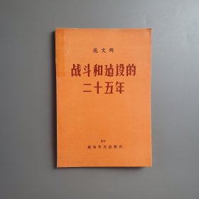 1970年越南战争中文史料《战斗和建设的二十五年-范文同总理在纪念八月革命成功和越南民主共和国成立二十五周年大会上的讲话》【有图片资料】