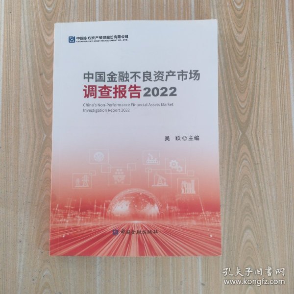 中国金融不良资产市场调查报告2022