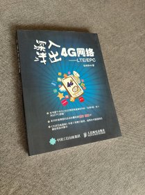 深入浅出4G网络 LTE/EPC