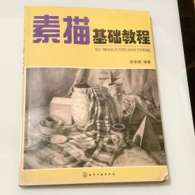 素描基础教程