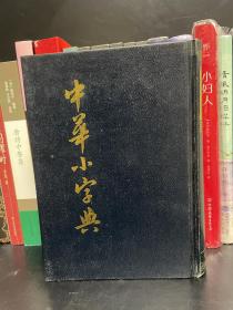 中华小字典