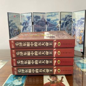 毛泽东眼中的五大帝王 （全1-4册）