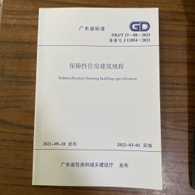 广东省标准 保障性住房建筑规程 DBJ/T15-80-2021