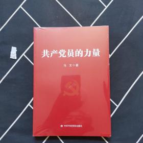 共产党员的力量